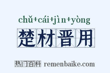 楚材晋用是什么意思的图片